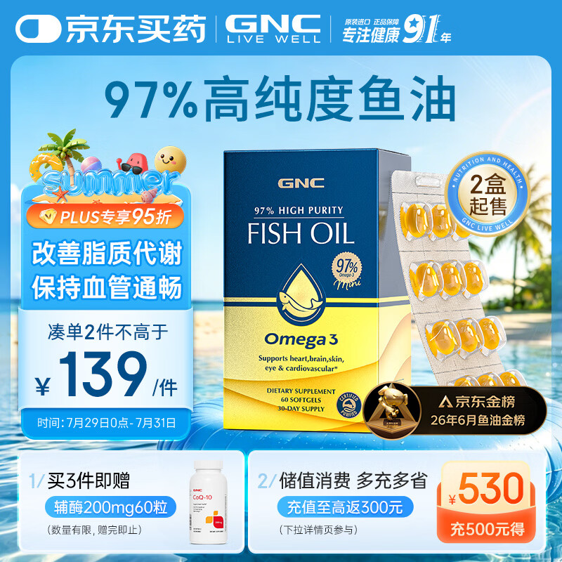GNC健安喜97%高纯度鱼油omega3非鱼肝油【27年1-4月随机】 2件起售