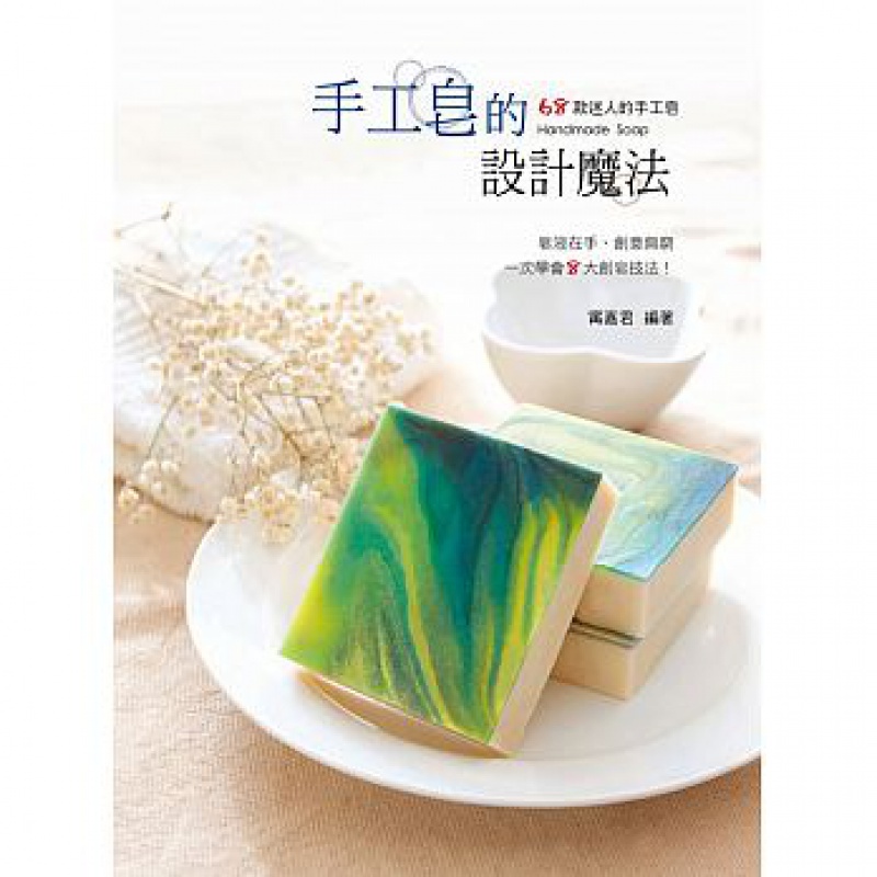 预订台版 手工皂的设计魔法宁嘉君手作生活乐趣制作减压趣味DIY