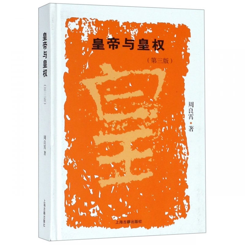 皇帝与皇权(第3版)(精)