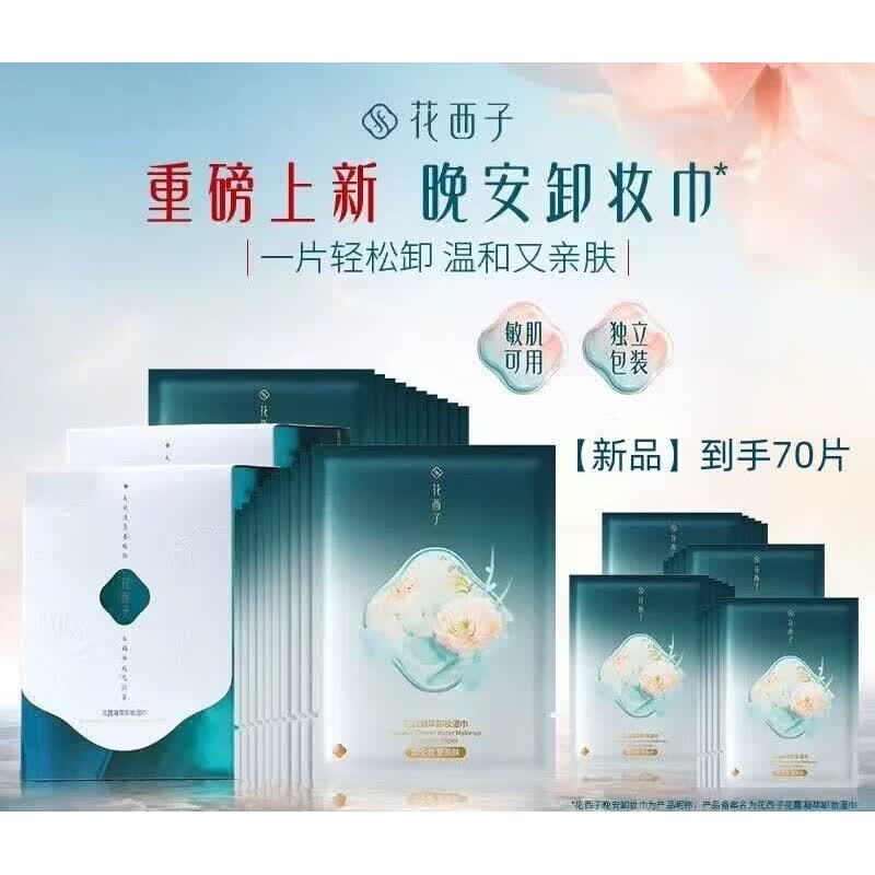 花西子卸妆湿纸巾纸巾眼唇脸三合一一次性独立包装便捷旅行装清洁女 70片 2盒+30片到手70片
