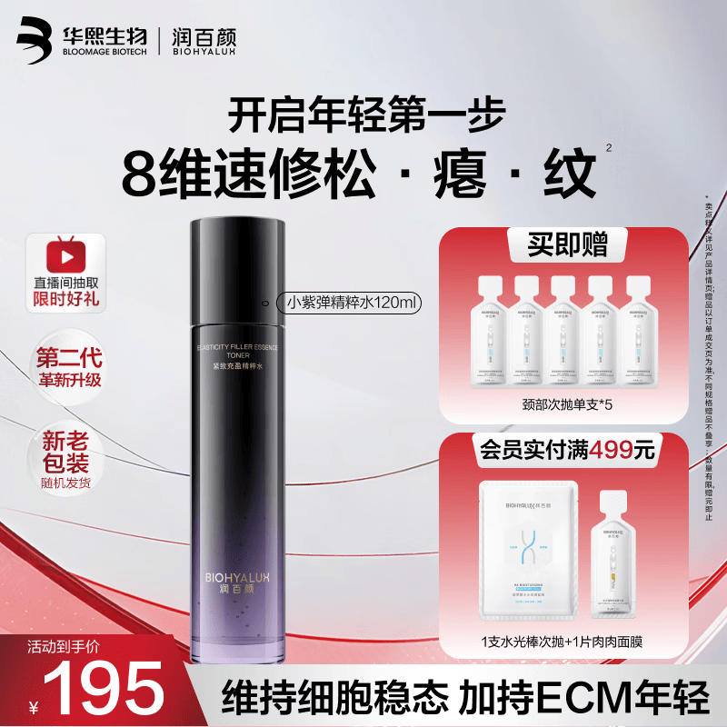 润百颜华熙生物小紫弹精粹水120ml紧致补水爽肤水护肤品生日礼物女