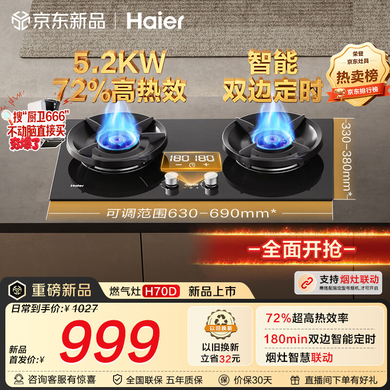 海尔（Haier）【180min双边定时+高热效+联动】 燃气灶天然气双灶台 煤气灶台嵌两用家用 5.2kw猛火H70D以旧换新