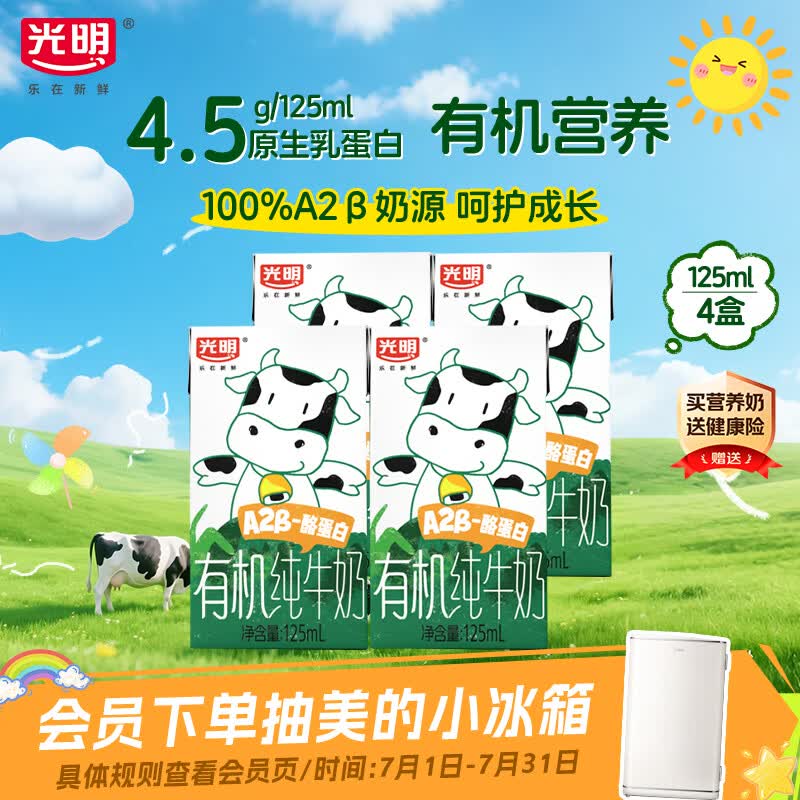 光明有机A2β酪蛋白纯牛奶125ml*4盒 4.5g乳蛋白体验装早餐奶京东自营