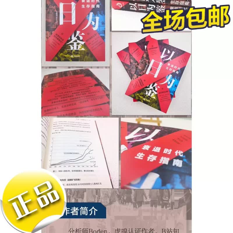 【正版全新】以日为鉴 衰退时代生存指南 B站UP主分析师Boden高人气视频专题 剖析日本失去的三十年里多种社 以日为鉴衰退时代生存指南 正版全新