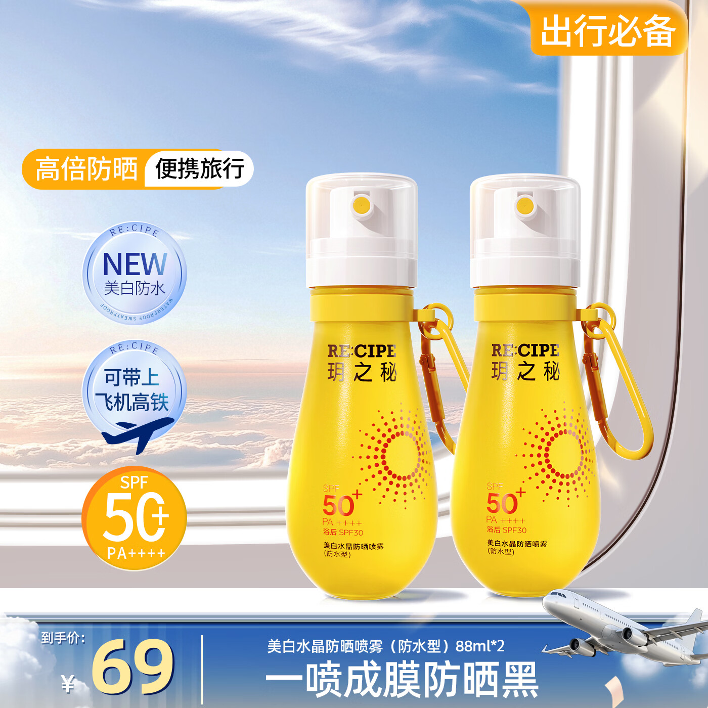 RE:CIPE RE:CIPE玥之秘水晶防晒霜喷雾高倍防晒清爽SPF50+PA+++ 【可上飞机高铁】美白防晒喷雾88ml*2