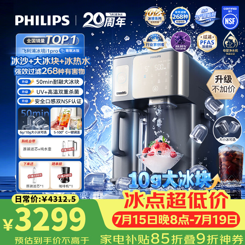 飞利浦（PHILIPS）【热销TOP1】冰沙大冰块净水器加热直饮一体机冰境i1pro墩墩冰版自来水过滤矿泉免安装 ADD8605