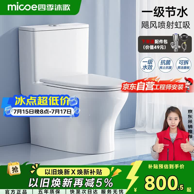 四季沐歌马桶抗菌一级水效坐便器虹吸式节水家用马桶免费安装M-ZD107-3P