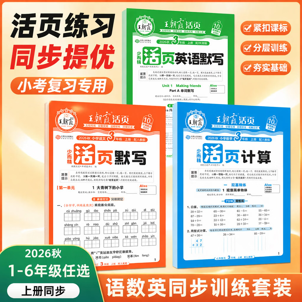 2026秋王朝霞活页默写计算一二三四五六年级上册语文数学英语 四年级上册 语文活页默写人教版