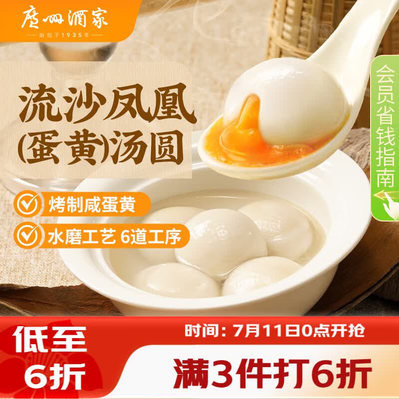 广州酒家 流沙凤凰汤圆560g 28粒 元宵汤圆 早餐夜宵 食品 小圆子年货送礼