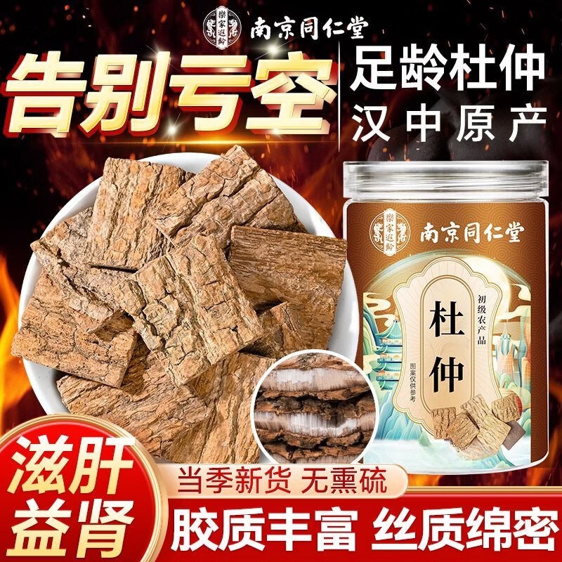 南京同仁堂四川杜仲片老树厚皮无硫杜仲皮可搭特级肉苁蓉巴戟天居家泡酒养生 同仁堂特级杜仲 150g*3罐 新老包装随机发货