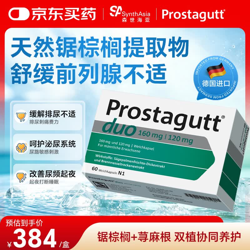 Prostagutt锯叶棕榈双重提取物60粒 德国进口 男士前列腺炎 尿频尿急夜尿 舒缓尿道炎症 