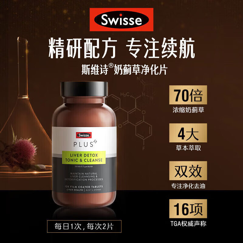 Swisse澳洲Swisse斯维诗PLUS奶蓟草净化片宁熬夜解酒70倍浓缩加强版 奶蓟草净肝片【周期养护】3瓶装