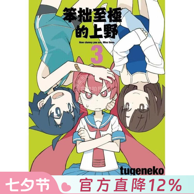 现货 台版漫画 笨拙至极的上野 3 tugeneko 漫画书 台湾青文