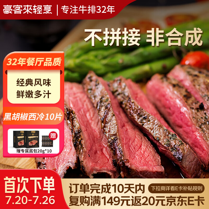 豪客来 黑胡椒整切调理西冷牛排（1.5kg/10片含酱包）牛肉生鲜健身减脂