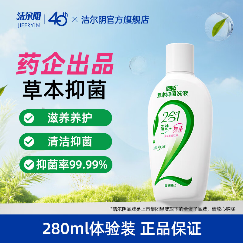 洁尔阴女性私处洗液280ml 草本抑菌私处护理液 清洁私密洗液