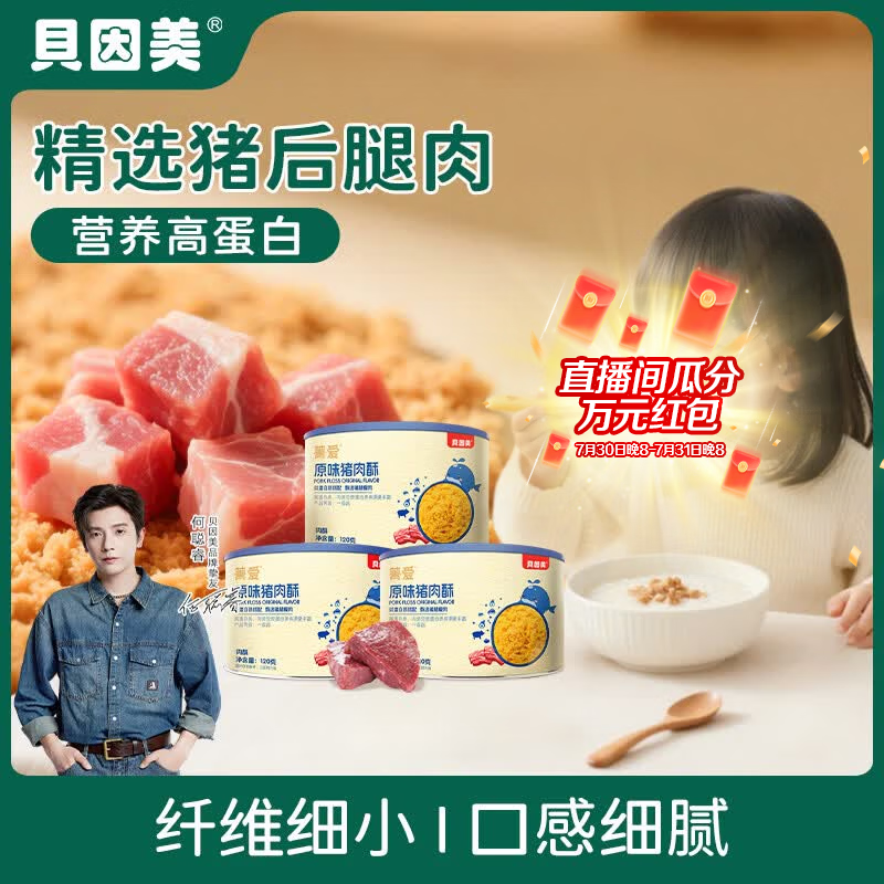 贝因美菁爱猪肉酥儿童零食拌饭拌面调味高蛋白营养儿童肉松 【3盒更划算】原味120g*3