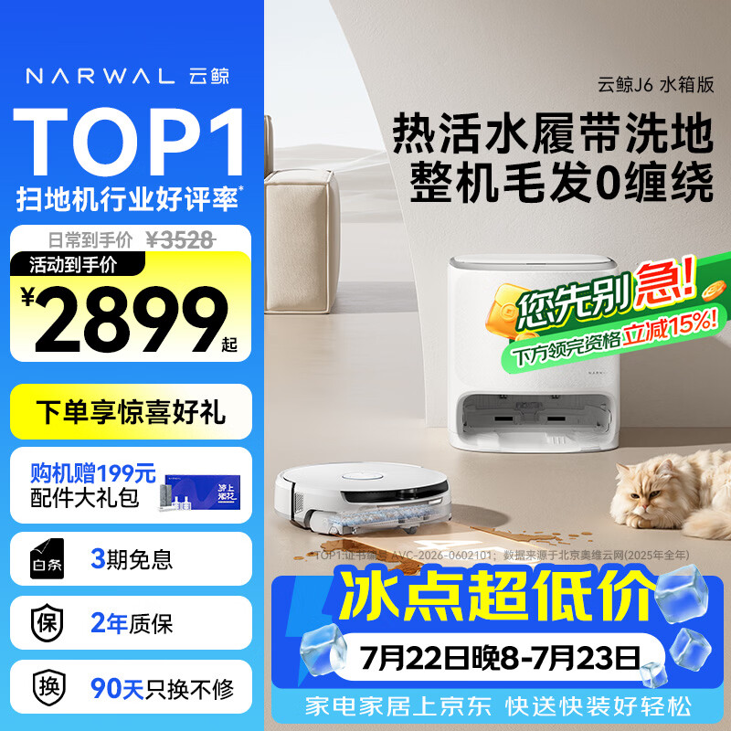 云鲸（NARWAL）【行业爆款】扫地机器人J6 热活水履带洗地机 扫拖一体自动清洗全自动洗拖吸尘擦地机 水箱版
