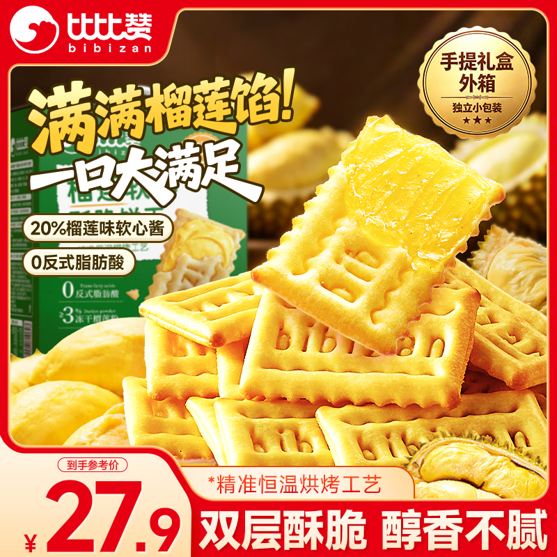 比比赞榴莲软心酥脆饼干420g 赠同款1盒 19.5元 - 86线报