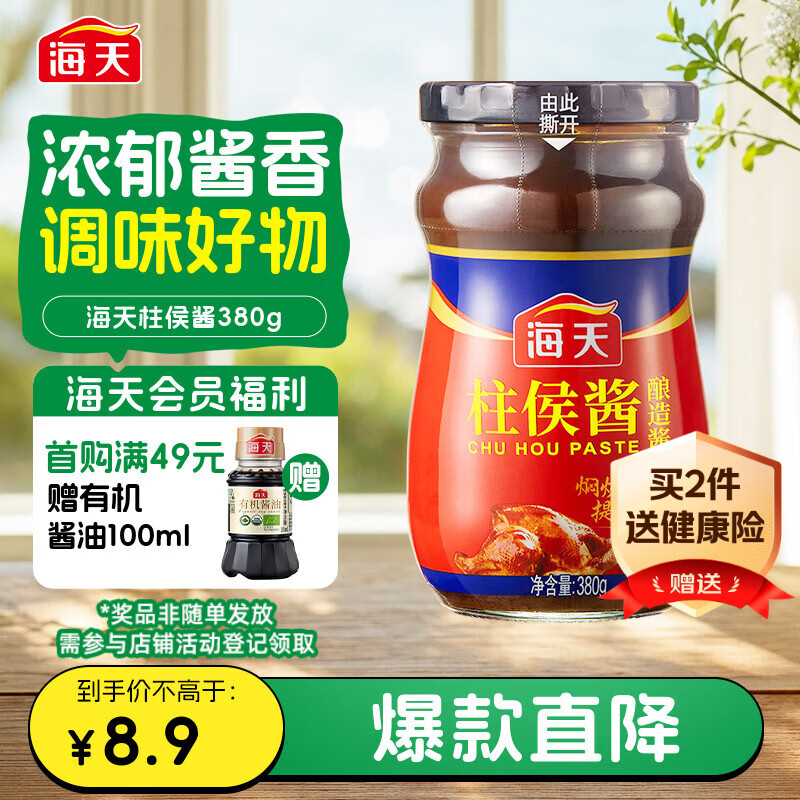 海天 柱侯酱380g 柱候酱 非转基因黄豆自然发酵 阳光酿晒