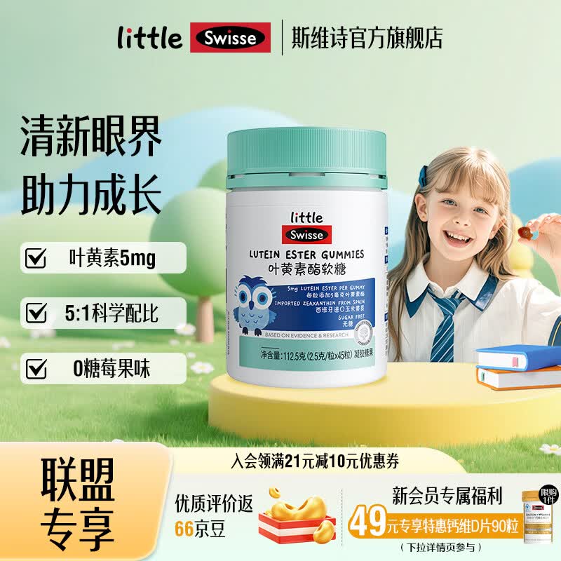 Swisse小小斯维诗 叶黄素酯软糖 凝胶糖果莓果味 叶黄素酯含量5mg/粒 「联盟专享」2.5g/粒* 45粒*1瓶