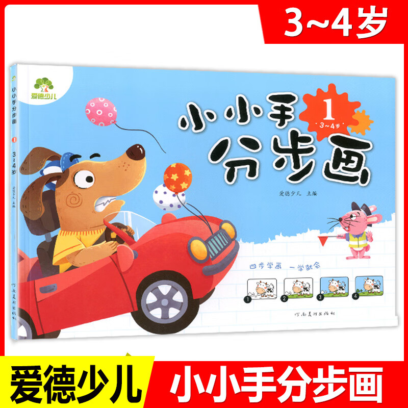 1(3-4岁)儿童学画小小手分步画4简笔画幼儿美术绘画画涂色书学画画本