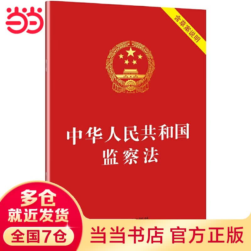 中华人民共和国监察法（2018年3月新版 含草案说明）