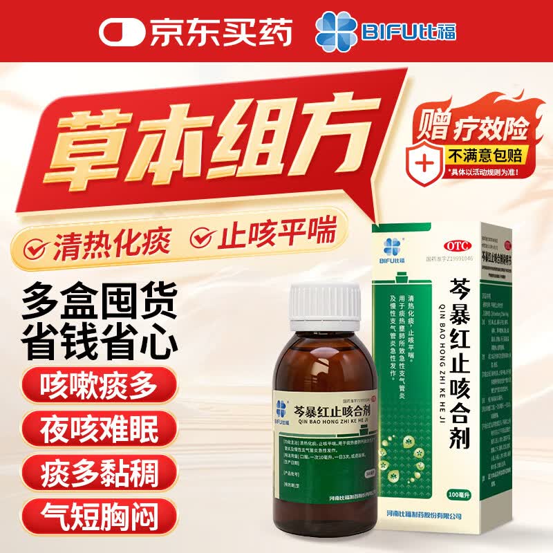 比福芩暴红止咳合剂口服液 100ml/瓶 清热化痰 止咳平喘 用于急慢性支气管炎发作