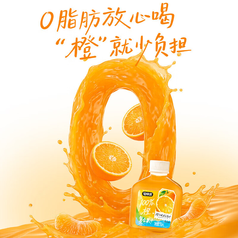 轻上（LIGHT UPPER）轻快活橙汁葡萄汁100%果汁含量草本植物0脂肪小瓶饮品饮料整箱 轻快活橙汁150ml*15瓶