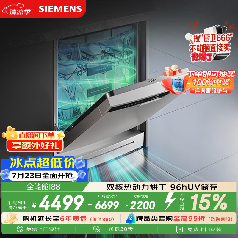 西门子（SIEMENS）独嵌两用 150升以上超大容积全能舱洗碗机 I88 可洗蛋羹 智能抽湿烘干96hUV存储SJ23HI88MC
