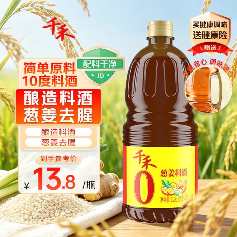 千禾 葱姜料酒10度1.28L 【0添加】 酿造料酒 去腥解膻 提味增香 家用
