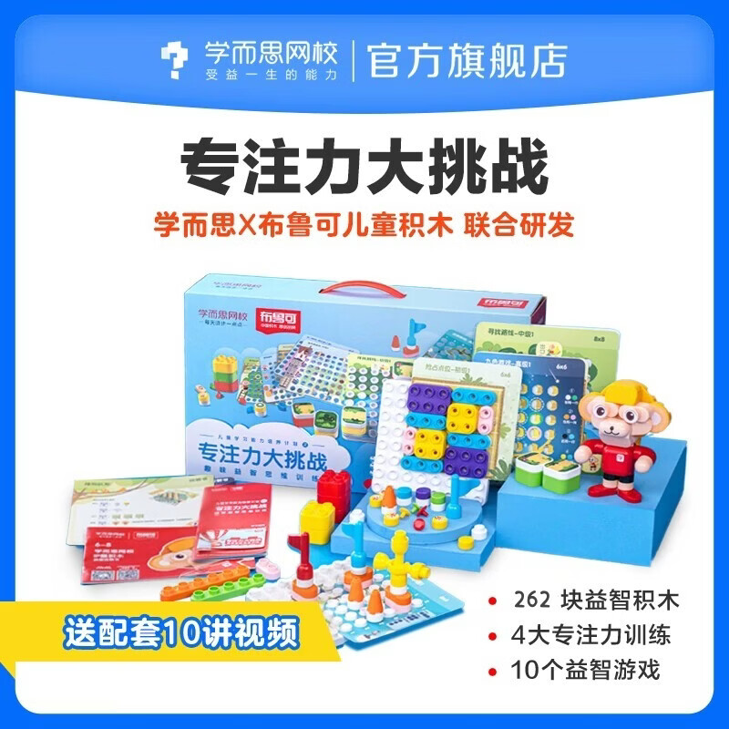 学而思网校学而思x布鲁可专注力大挑战趣味训练儿童积木拼搭玩具-教具2 益智积木配儿童专注力训练录播课
