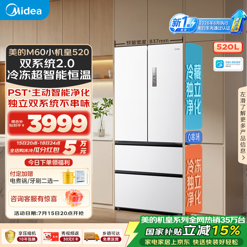 美的安睡M60小机皇520L法式四开门冰箱双系统2.0超薄零嵌入式一级能效无霜白BCD-520WUFPZM(E)国家补贴