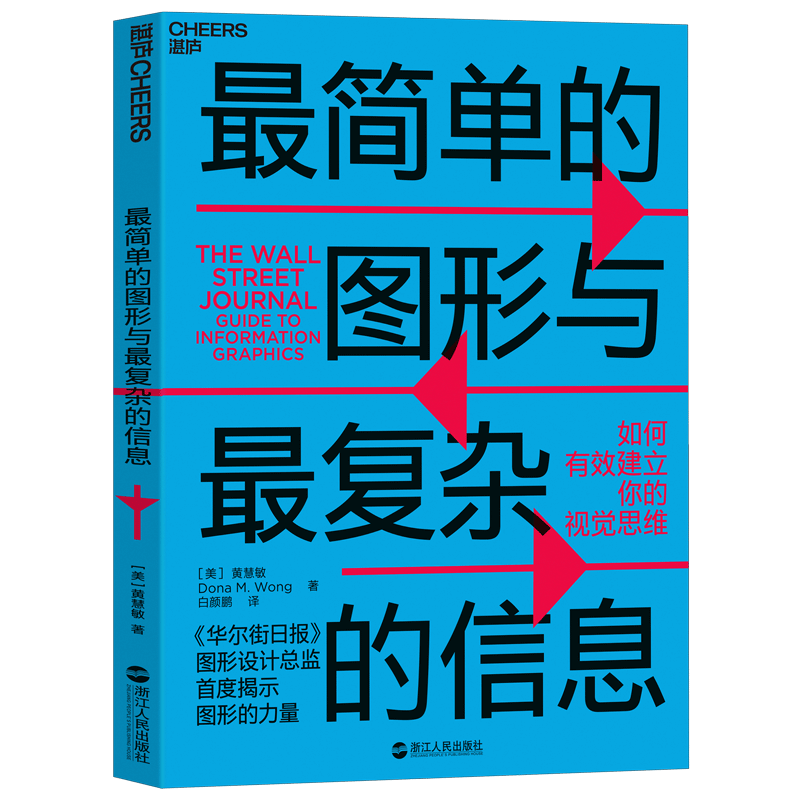 【自营】最简单的图形与最复杂的信息 将数据分析和图形制作巧妙结合，让信息表达简单又有表现力，建立自己的视觉思维 信息图表 PPT设计 成功励志 湛庐图书