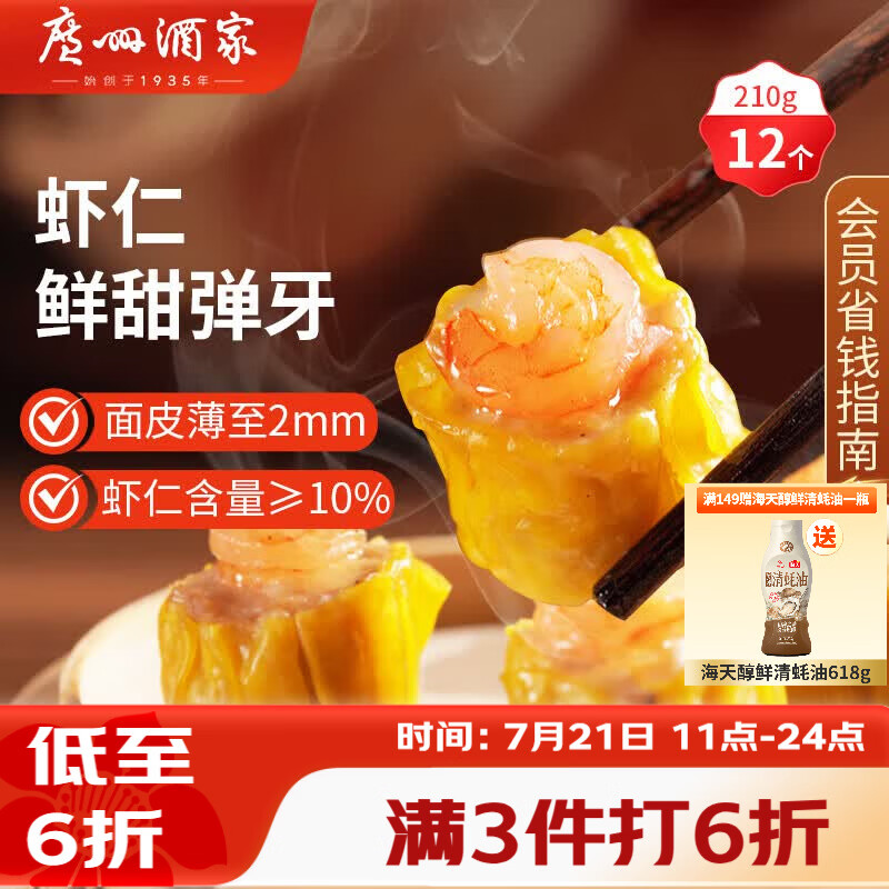 广州酒家虾仁干蒸烧麦210g 12个 早餐广式早茶点心烧卖速冻食品生鲜预制菜