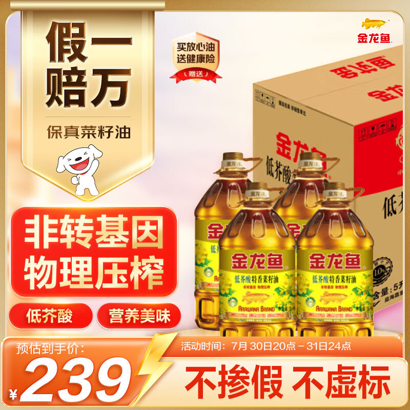 金龙鱼 食用油【保真菜籽油】低芥酸 非转基因压榨 特香菜籽油5L*4箱装