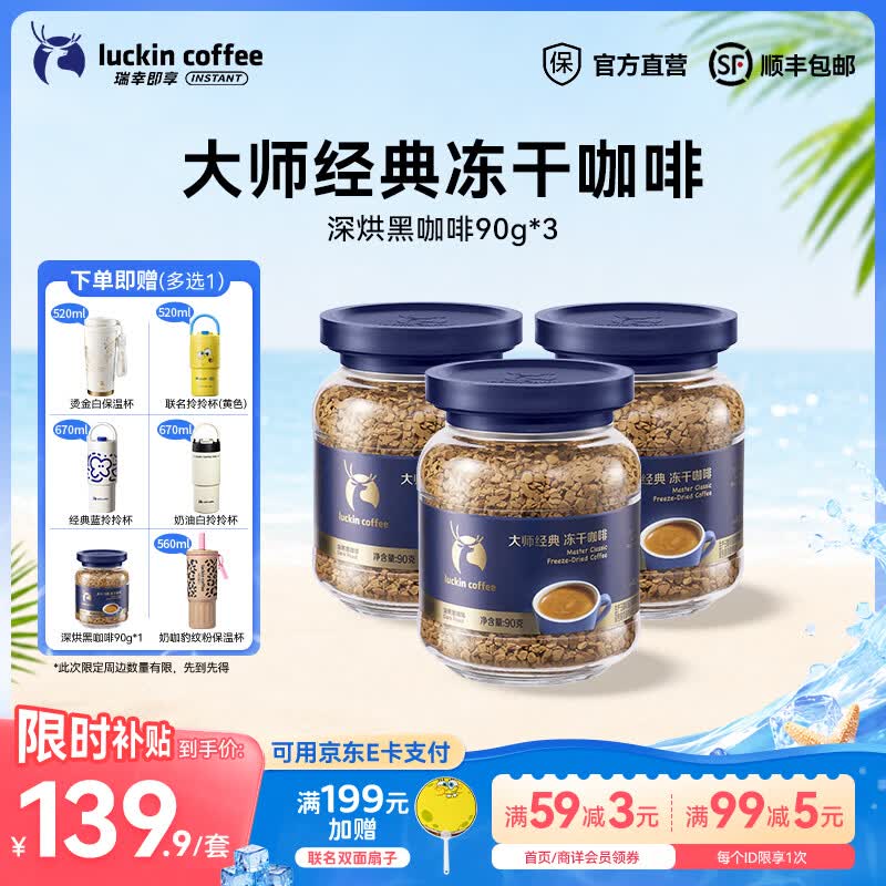 瑞幸冻干咖啡大颗粒深烘90g*3罐 139.8元 - 86线报