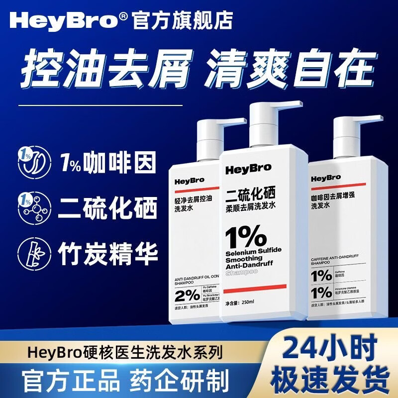 硬核医生HeyBro硬核医生咖啡因二硫化硒去屑洗发水控油大规格囤货实惠正品 【3瓶】 咖啡因去屑增强洗发水