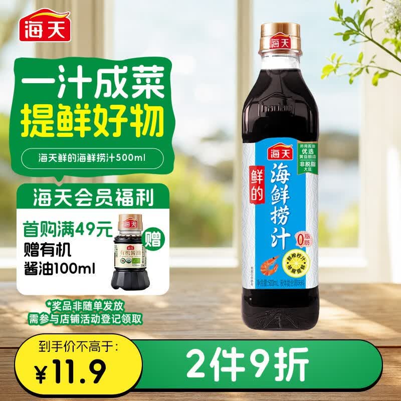 海天 海鲜捞汁 捞汁小海鲜 调味汁 凉拌汁 祛腥提鲜 0脂生腌汁 500ml 