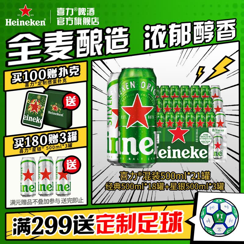喜力啤酒 整箱装 全麦酿造（经典*18罐+星银*3罐）官方正品 500mL 21罐