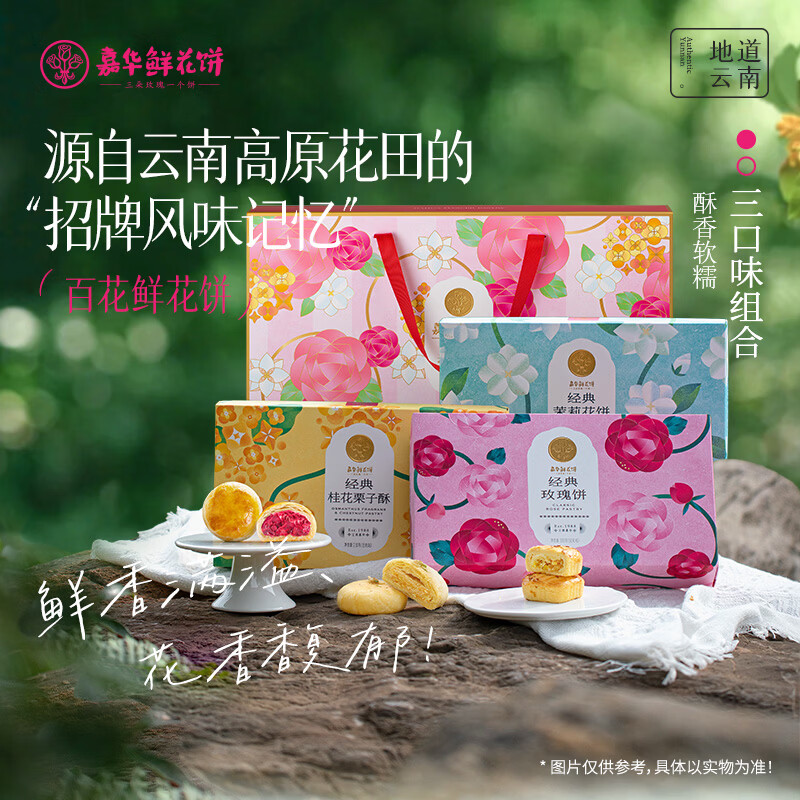 嘉华玫瑰花饼百花礼盒810g 89.1元 - 折送网