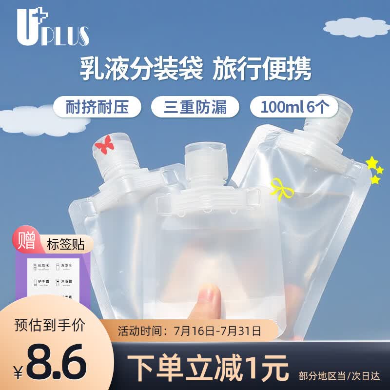 优家（UPLUS）便携旅行化妆品分装袋100ml*6个 一次性分装瓶分装液体收纳