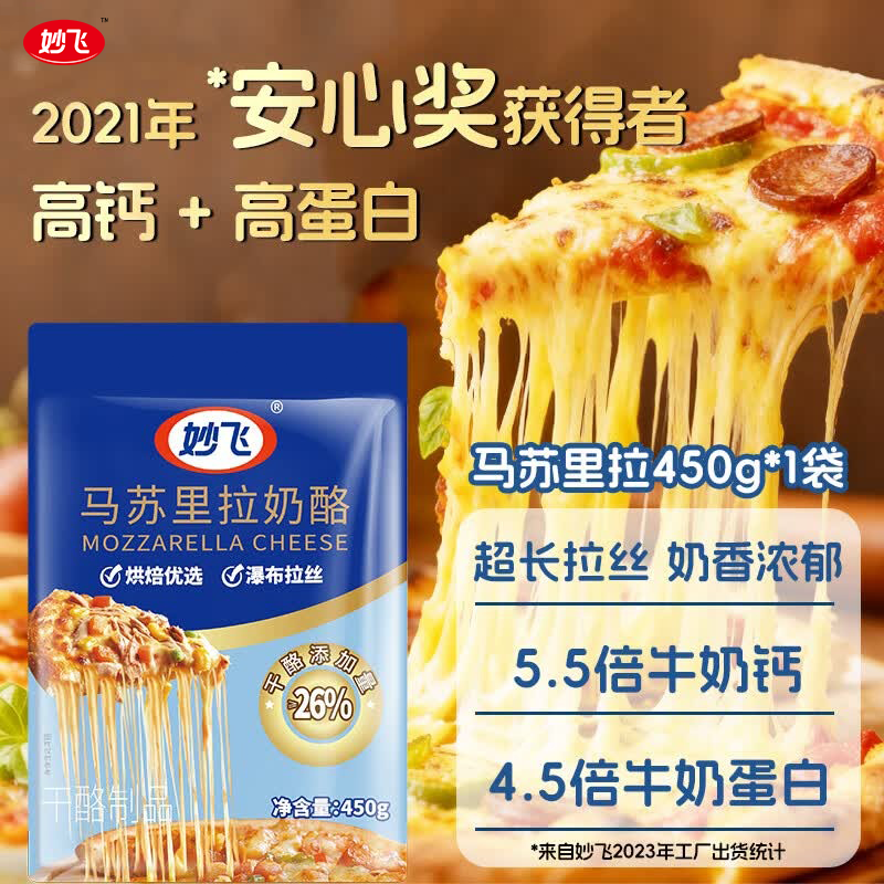 妙飞（milkfly）马苏里拉芝士碎 450g 奶酪碎 披萨拉丝奶酪 焗饭 三明治烘焙食材