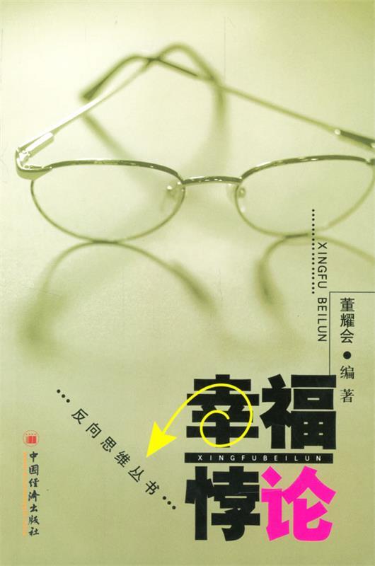 幸福悖论 董耀会 编著【正版】