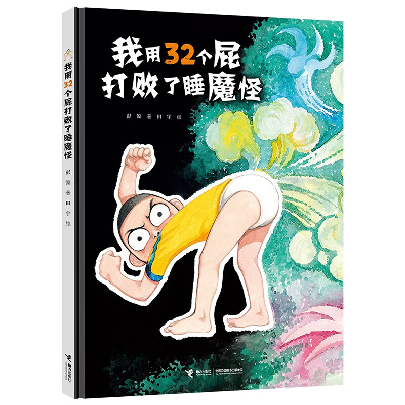 我用32个屁打败了睡魔怪 我用32个睡魔怪救了我爸爸 打败了我妈妈彭懿