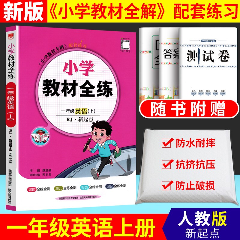 2022秋小学教材全练一年级英语人教新起点版 小学教材全解配套练习 一年级英语上册人教新起点（一起点）