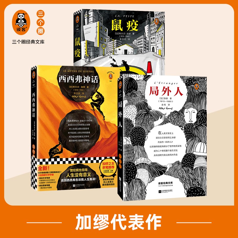 【包邮】鼠疫+西西弗神话+局外人 精装3册套装 读客三个圈经典文库 加缪代表作 鼠疫+西西弗神话+局外人