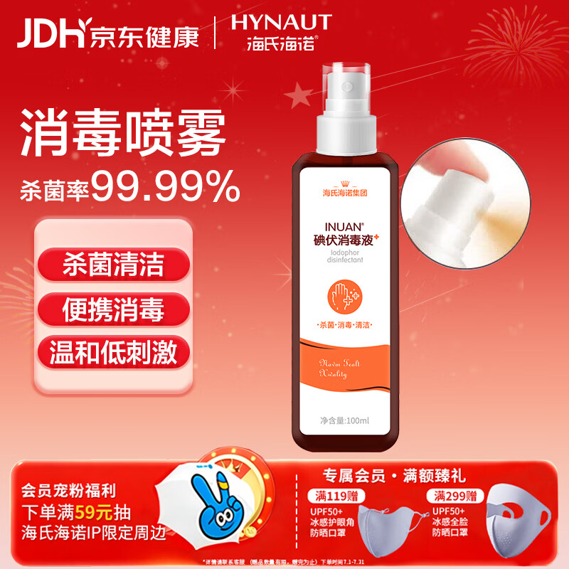 海氏海诺艾暖 碘伏喷雾100ml 碘伏消毒液伤口皮肤婴儿脐带消毒小瓶无痛