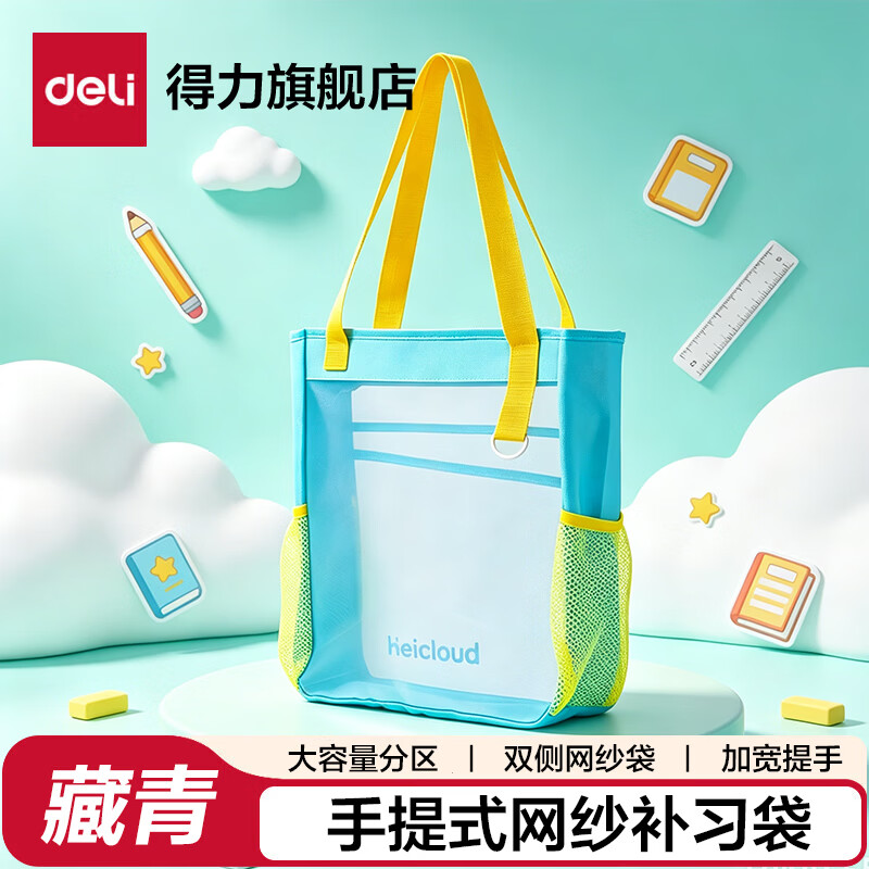 得力（deli）网纱补习袋 学生大容量多功能手提袋购物袋拎书袋 儿童美术袋补课书包 网纱补习袋-蓝色