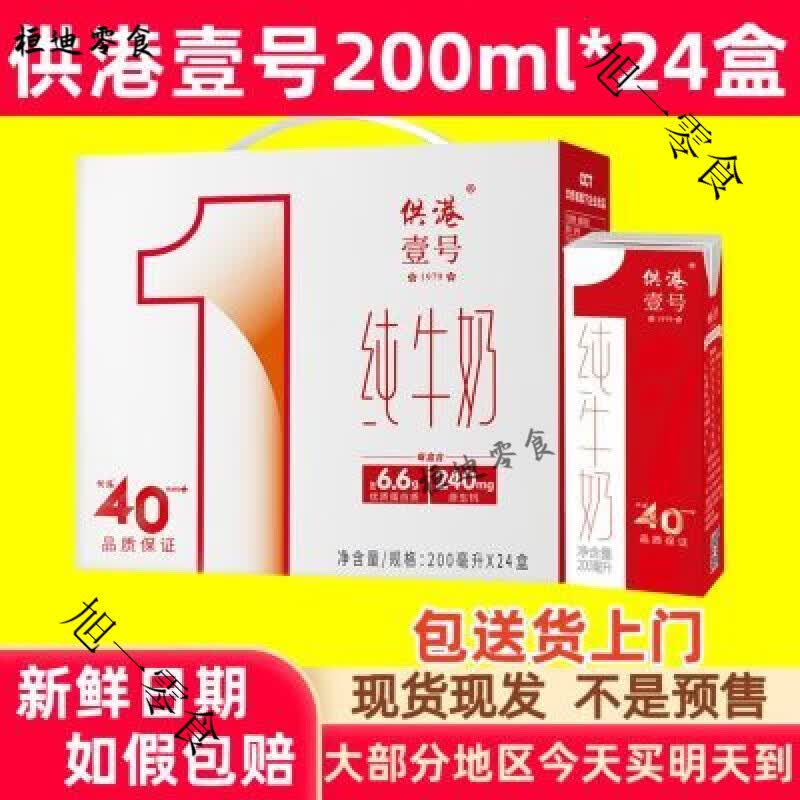 供港壹号纯牛奶 供港壹号纯牛奶 200ml*24盒 学生儿童牛奶 礼盒装 200ml24 200ml24盒1箱