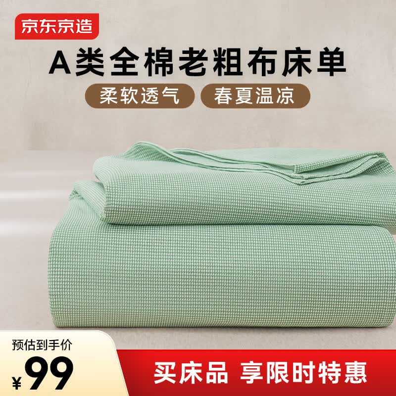 京东京造纯棉老粗布凉感床单单件 A类全棉双人被单床上用品250*230cm 绿川
